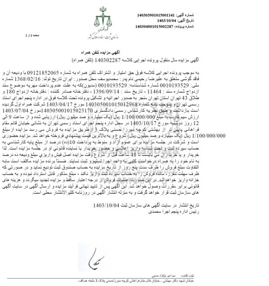 مزایده تلفن همراه
