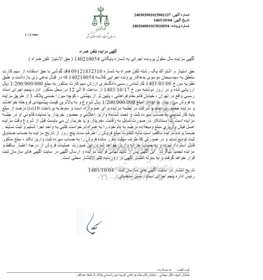 مزایده تلفن همراه