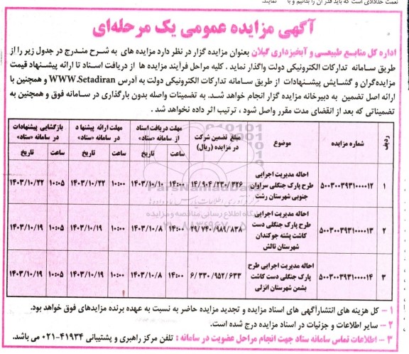 مزایده احاله مدیریت اجرایی طرح پارک جنگلی...
