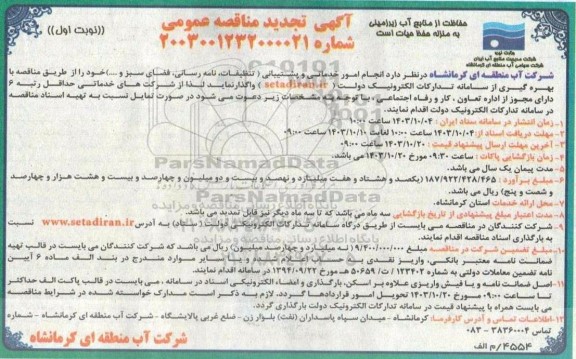 مناقصه امور خدماتی و پشتیبانی تجدید 