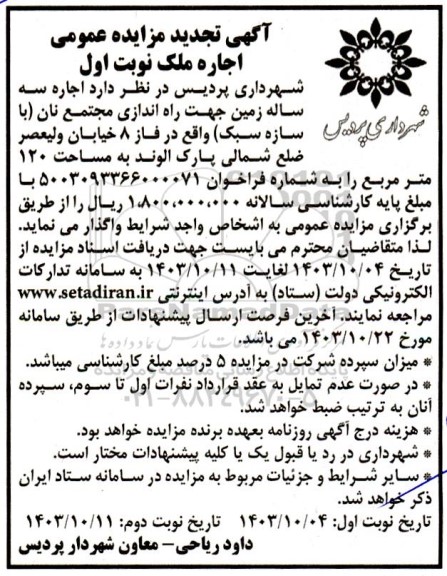 تجدید مزایده اجاره سه ساله زمین جهت راه اندازی مجتمع نان (با سازه سبک)