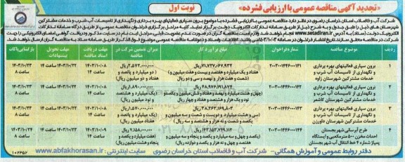 مناقصه عمومی برون سپاری فعالیتهای بهره و نگهداری از تاسیسات آب شرب و خدمات مشترکین...