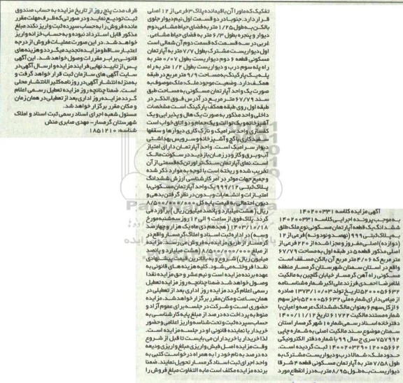 مزایده فروش ششدانگ یک قطعه آپارتمان مسکونی به پلاک ثبتی 999 فرعی