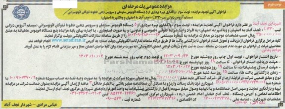 تجدید مزایده عمومی واگذاری بهره برداری از 5 دستگاه اتوبوس سازمان و سرویس دهی خطوط ناوگان اتوبوسرانی - نوبت دوم