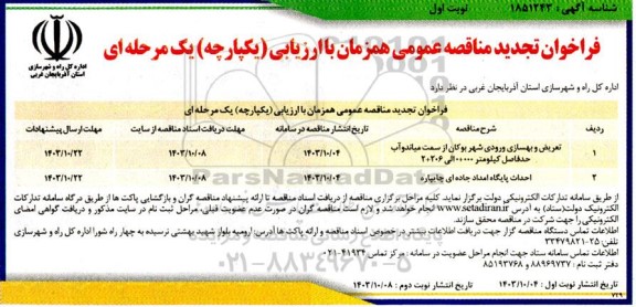 تجدید مناقصه عمومی تعریض و بهسازی ورودی شهر بوکان ... 