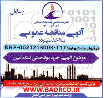 مناقصه خرید مواد خنثی کننده آمین 