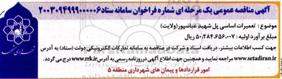 مناقصه تعمیرات اساسی پل شهید عباسپور