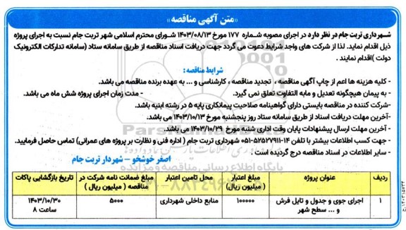  مناقصه اجرای جوی و جدول و تایل فرش و ... سطح شهر