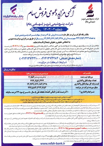 مزایده عمومی فروش سهام