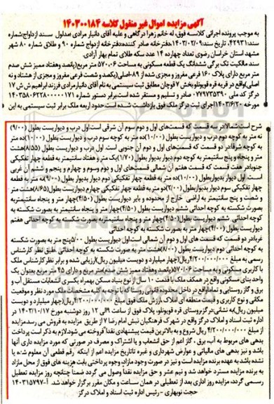 مزایده ششدانگ یک قطعه مسکونی به مساحت 570.06 مترمربع دارای پلاک 160 فرعی