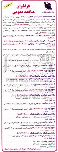 مناقصه تکمیل محوطه سازی فاز قدیم و فاز توسعه شهرک صنعتی و..- نوبت دوم