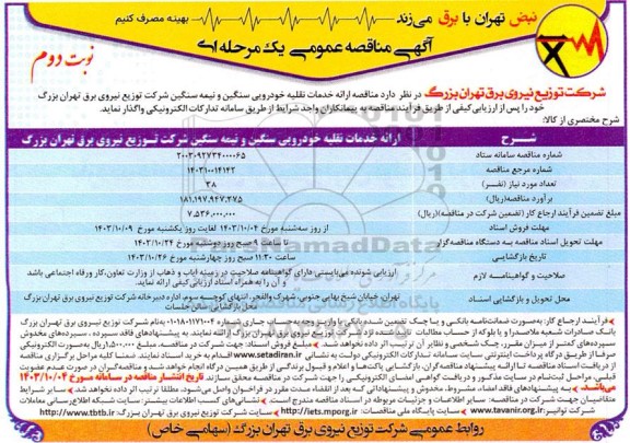 مناقصه ارائه خدمات نقلیه خودروئی سنگین و نیمه سنگین- نوبت دوم