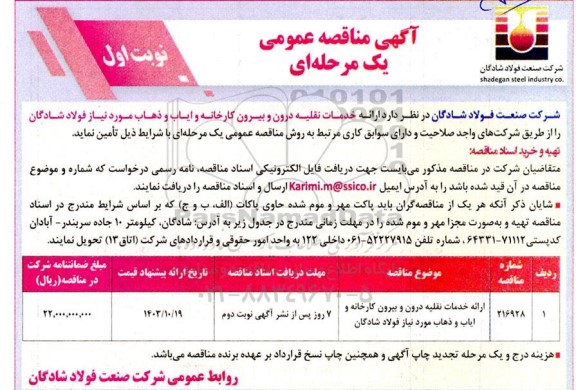 مناقصه ارائه خدمات نقلیه درون و بیرون کارخانه و ایاب و ذهاب