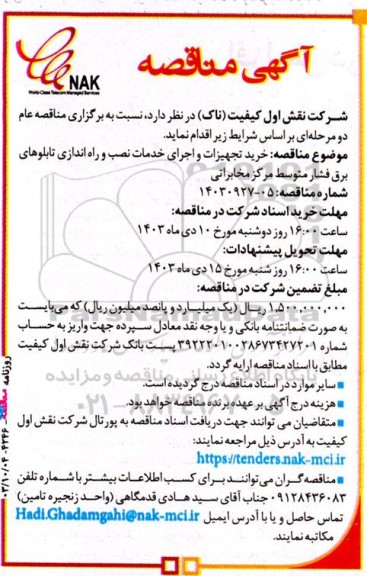 آگهی مناقصه  خرید تجهیزات و اجرای خدمات نصب و راه اندازی تابلوهای برق فشار