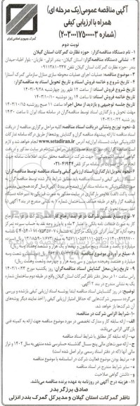 مناقصه عملیات اجرای محوطه سازی منازل سازمانی - نوبت دوم 