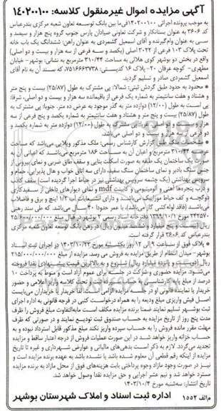 مزایده فروش ششدانگ یکباب خانه تحت پلاک 103 فرعی از 3022 اصلی 