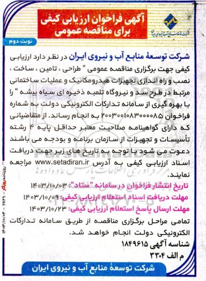 مناقصه طراحی ، تامین ، ساخت ، نصب و راه اندازی تجهیزات هیدرومکانیک و عملیات ساختمانی - نوبت دوم