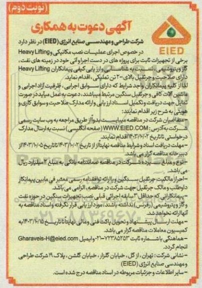 مناقصه اجرای عملیات نصب مکانیکی و Heavy Lifting برخی از تجهیزات ثابت برای پروژه های در دست اجرا و آتی - نوبت دوم