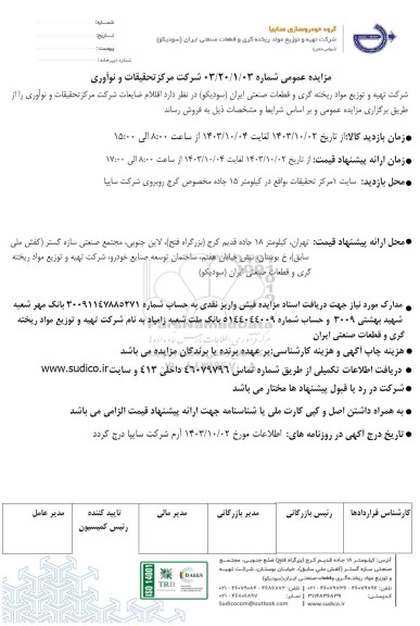 مزایده عمومی اقلام ضایعات شرکت مرکز تحقیقات و نوآوری