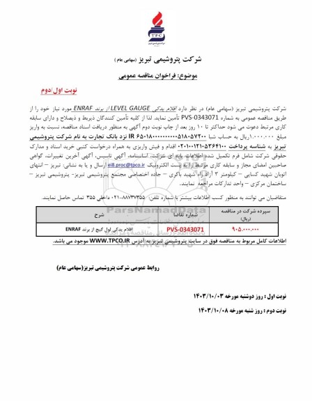 مناقصه عمومی اقلام یدکی LEVEL GAUGE از برند ENRAF