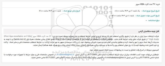 استعلام خرید 37 عدد کارت HBA سرور