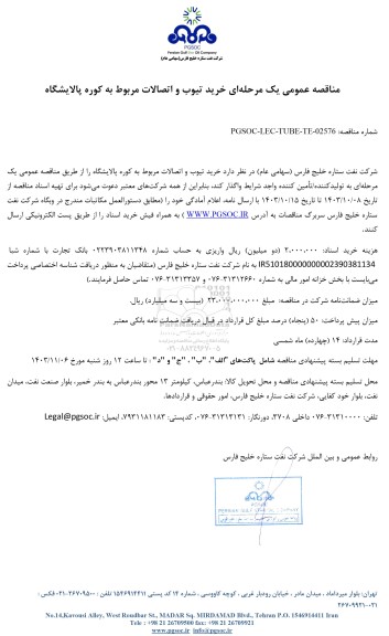 مناقصه عمومی خرید تیوب و اتصالات مربوط به کوره پالایشگاه