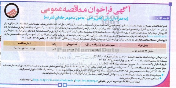 مناقصه عمومی همراستاسازی (علاجبخشی) اتصالات بحرانی، آب بندی و پایدارسازی لوله...