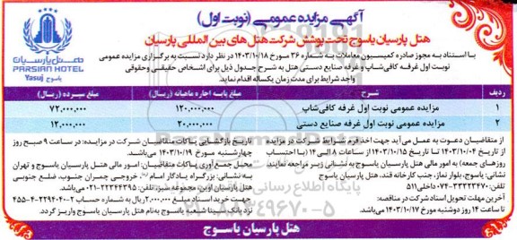 مزایده عمومی کافی شاپ و غرفه صنایع دستی