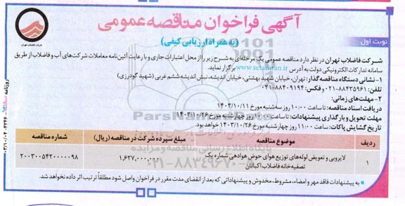 مناقصه لایروبی و تعویض لوله‌های توزیع هوای حوض هوادهی شماره یک تصفیه‌ خانه فاضلاب