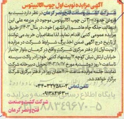 آگهی مزایده نوبت اول فروش چوب اکالیپتوس
