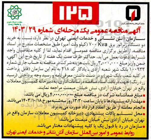 مناقصه خرید دو دستگاه ژنراتور برق KVA 700 کیلو ولت آمپر 