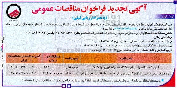 تجدید مناقصه خرید یک دستگاه دیزل ژنراتور 350 کاوا به همراه کانوپی و تابلو ATS ...