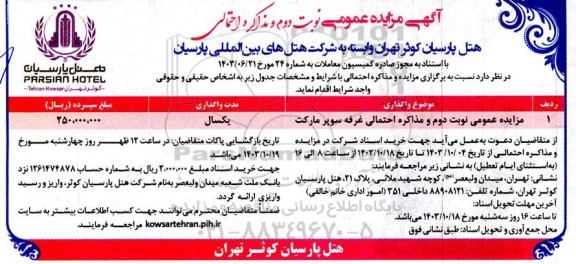 مزایده عمومی نوبت دوم و مذاکره احتمالی سوپرمارکت