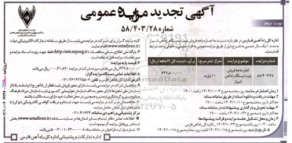 تجدید مزایده اجاره باجه فروش بلیت  - نوبت دوم