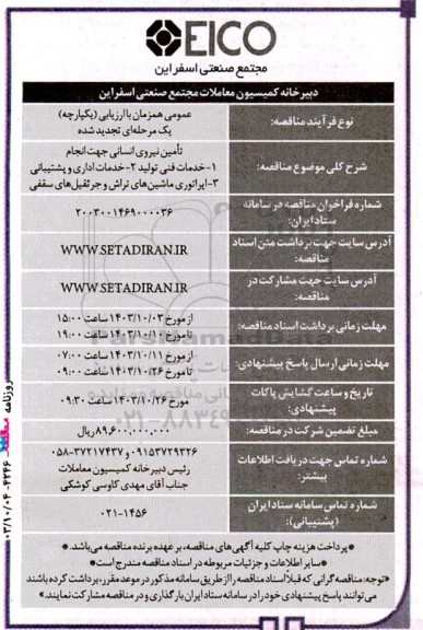تجدید مناقصه عمومی تامین نیروی انسانی جهت انجام خدمات فنی تولید... 