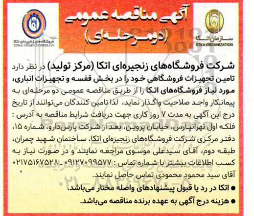 مناقصه تامین تجهیزات فروشگاهی