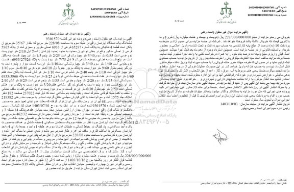 مزایده ششدانگ یک دستگاه اپارتمان به مساحت 228.08 مترمربع