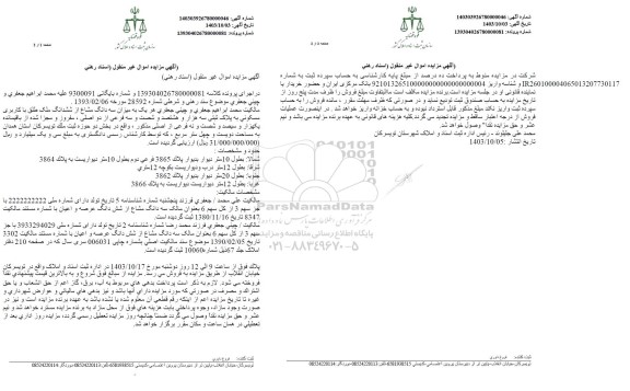 مزایده سه دانگ مشاع از ششدانگ ملک با کاربری مسکونی به مساحت دویست و چهل مترمربع