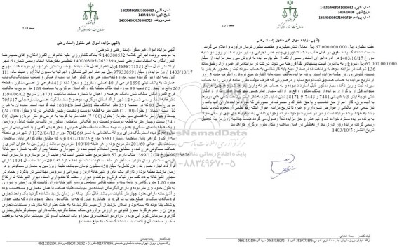 مزایده ششدانگ یکباب عمارت پلاک ثبتی 1690 فرعی