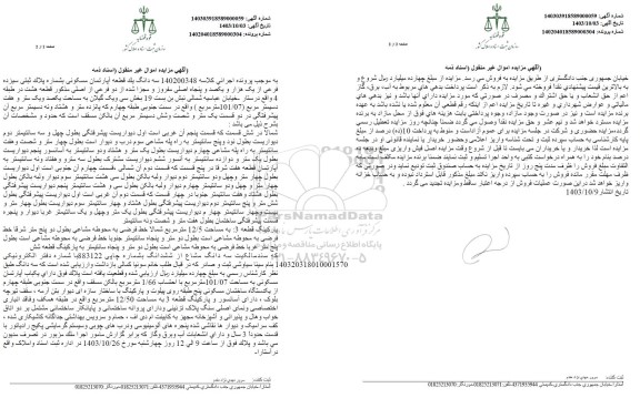 مزایده فروش سه دانگ یک قطعه آپارتمان مسکونی