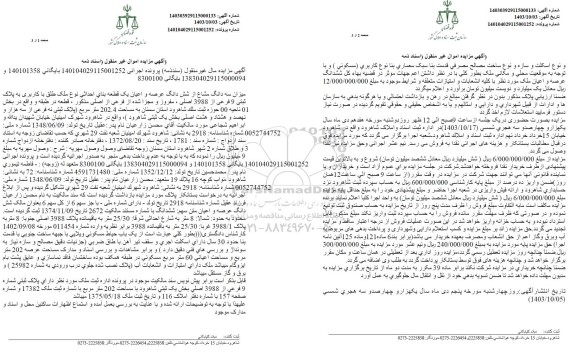 مزایده پلاک ثبتی 9 فرعی از 3988 اصلی به مساحت 202.4 مترمربع