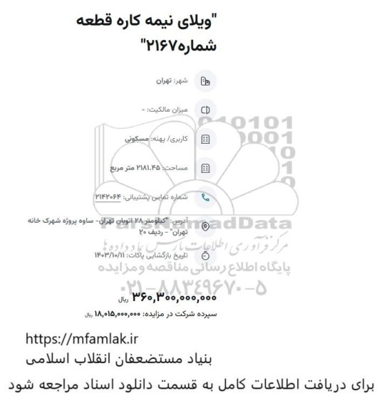 مزایده ویلای نیمه کاره قطعه 
