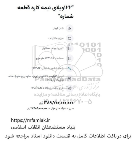 مزایده 122 ویلای نیمه کاره قطعه