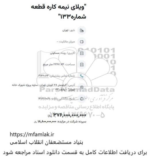 مزایده ویلای نیمه کاره قطعه 