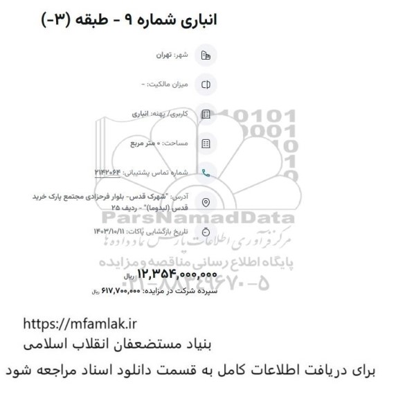 مزایده انباری شماره 9