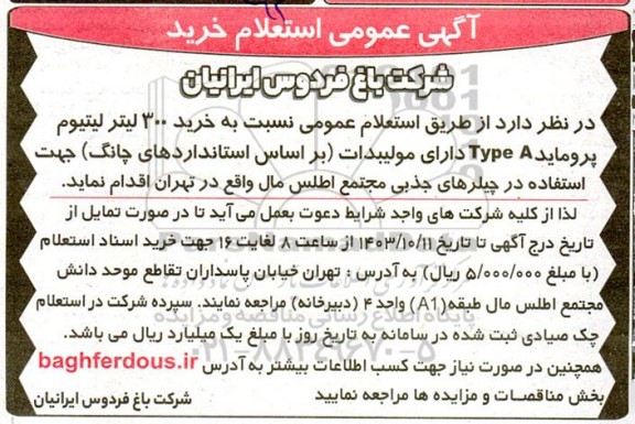 آگهی عمومی استعلام خرید 300 لیتر لیتیوم پروماید Type A دارای مولیبدات