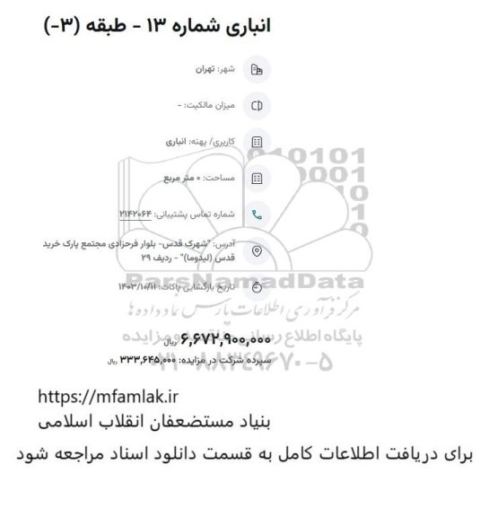 مزایده انباری شماره 13