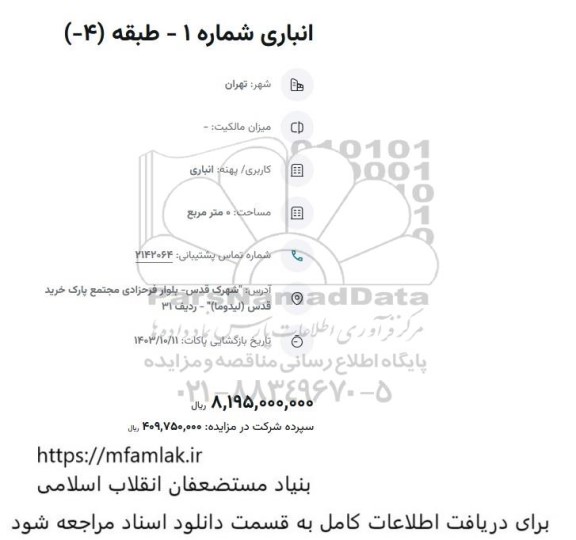 مزایده انباری شماره 1- طبقه 4- 