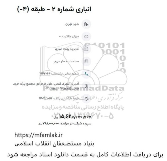مزایده انباری شماره 2- طبقه (4-) 