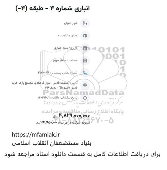 مزایده انباری شماره 4